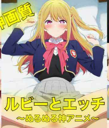 3DCG❤ルビーとえっち〜ぬるぬる神アニメ〜-AIフォトグラファーやまと|評価