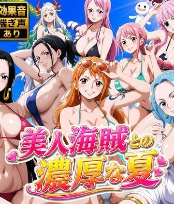 動画・アニメーション❤美人海賊との濃厚な夏-お宝ガールズ|評価