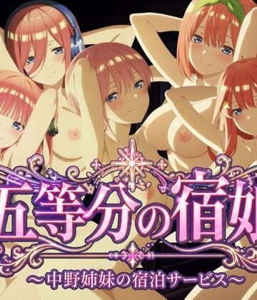 動画・アニメーション❤【4Kアニメ】五等分の宿娘〜中野姉妹の宿泊サービス〜-鈴花アート|評価