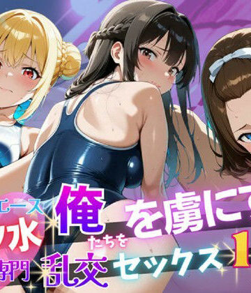 動画・アニメーション❤【4K120FPS】スク水専門 俺たちを虜にする乱交セックス115連発-裏アカ工房|評価5.00