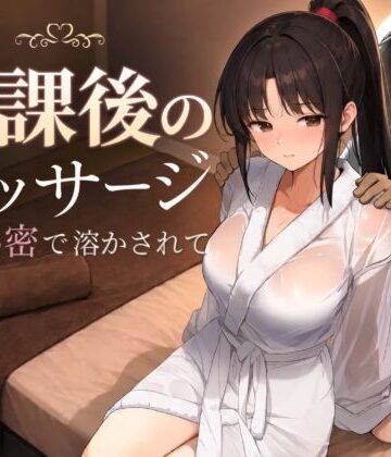 処女❤放課後のマッサージ〜彼に秘密で溶かされて〜-もみじもみもみ工房|評価4.47