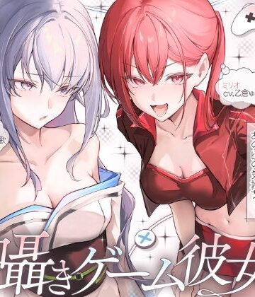 ファンタジー❤【長編】両耳囁きゲーム彼女×2〜懐かしのゲーム機が美少女化！？いつの間にか忘れてしまったあの頃の気持ちーー。もう一度、取り戻しませんか？〜【KU100収録】-にゅうにゅう|評価