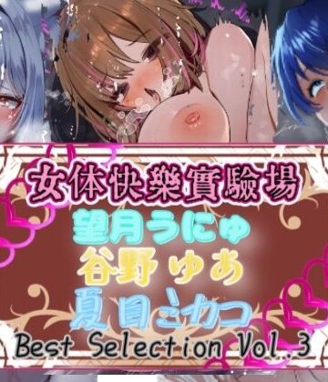 オナニー❤【実演】『女体快楽実験場』Best Selection VOL，3 「望月うにゅ」「谷野ゆあ」「夏目ミカコ」【オホ声】-OHOGOE|評価