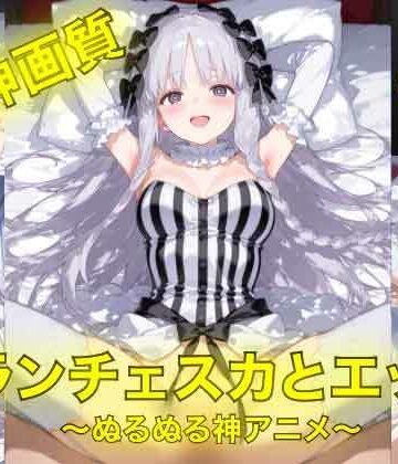 イラスト・CG集❤フランチェスカとえっち〜ぬるぬる神アニメ〜-AIフォトグラファーやまと|評価