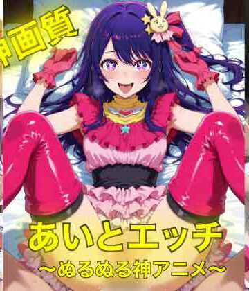 イラスト・CG集❤アイとえっち〜ぬるぬる神アニメ〜-AIフォトグラファーやまと|評価