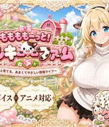 動画・アニメーション❤ももももーっと！ミルキーファーム-おけつこーぎー|評価3.67