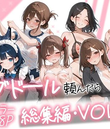 メイド❤ラブドール頼んだら、総集編・VOL.2-AOI-COMICS|評価5.00