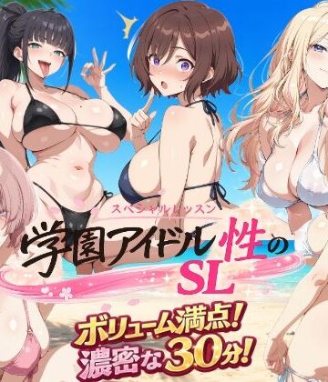 動画・アニメーション❤学園アイドル 性のSL〜三年生＋先生〜-しこ工房|評価