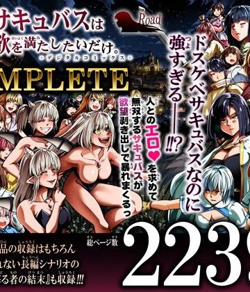ファンタジー❤力あるサキュバスは性欲を満たしたいだけ-COMPLETE–Road=ロード=|評価5.00