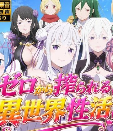 動画・アニメーション❤【M向け4Kアニメ】Re:ゼロから搾られる異世界性活-花夜庵|評価