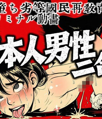 動画・アニメーション❤メス堕ち劣等国民再教育サブリミナル動画-日本人男性ニ告グ。-ラッカパートゥ|評価