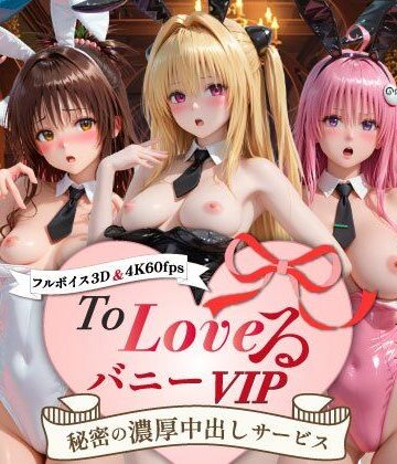 動画・アニメーション❤【超画質60fpsフルボイス3D】ToLoveるバニー！VIP〜秘密の濃厚中出しサービス〜-スピカアニメーション|評価