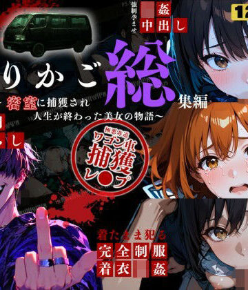 動画・アニメーション❤シリーズ累計3500ダウンロード達成【大ヒット御礼】とりかご総集編〜密室に捕獲され人生が終わった美女たちの物語〜【4Kフルボイス レ●プアニメーション動画】-ねこの穴|評価
