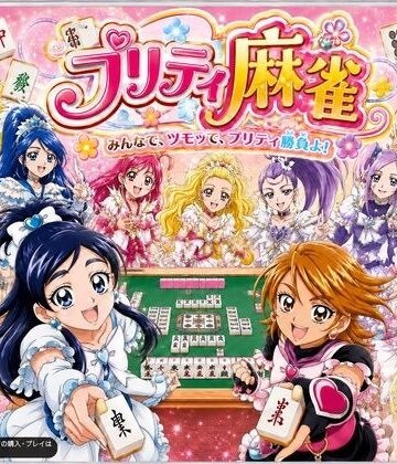 音声付き❤プリティ脱衣麻雀 〜魔法戦士 種付け堕とし対局〜-あざす感謝法人|評価1.00