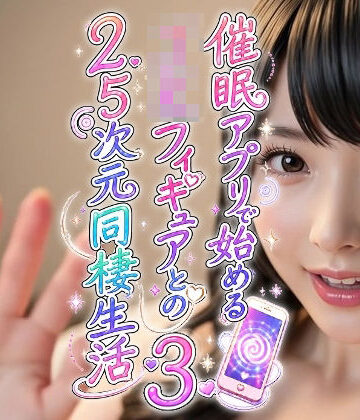 動画・アニメーション❤催●アプリで始めるJKフィギュアとの2.5次元同棲生活3-おふとん・たいむ|評価