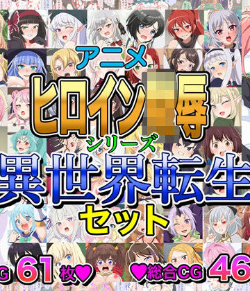 イラスト・CG集❤アニメヒロイン凌●シリーズ異世界転生セット-いまがさ|評価
