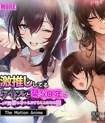 動画・アニメーション❤俺が激推ししてる大人気アイドルと築50年のボロアパートで同棲いちゃらぶすることになる話 The Motion Anime-survive more|評価