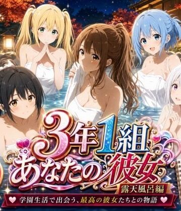 制服❤3年1組あなたの彼女 〜学園生活で出会う最高の彼女たちとの物語〜【修学旅行の露天風呂編】-3年1組あなたの彼女♪|評価
