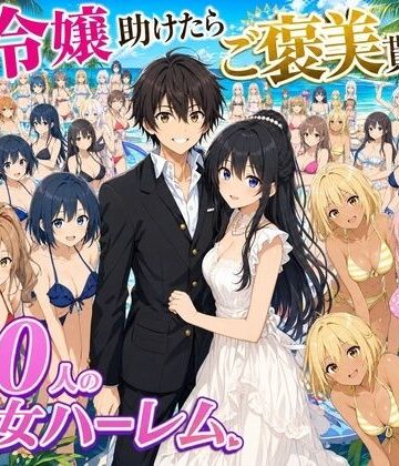処女❤【4K動画】令嬢を助けたらご褒美を貰えた話 〜100人美少女ハーレム〜-ハーレムパラダイス|評価