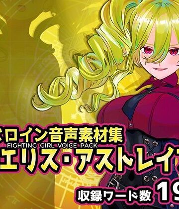 辱め❤戦うヒロイン音声素材集 – 神咲エリス・アストレイア-Chaos Gate|評価