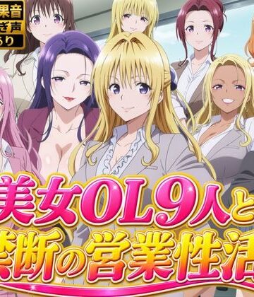 動画・アニメーション❤【4Kアニメ】美人保険営業OL9人がオフィスで汗だくSEX60連発！【約1時間】-ひみつの美人館|評価