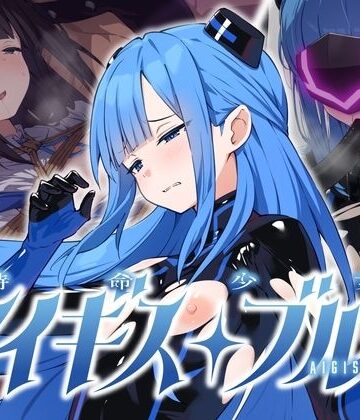 拘束❤特命少女アイギス・ブルー-No Future|評価