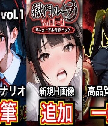制服❤獄門ループ Vol.1〜3 トリロジーコンプリートパック【シナリオ加筆＆H画像大幅追加＆高品質アニメ一新・特典ヤンデレボイス付き】-ダダ太郎|評価