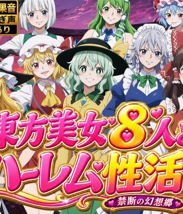 動画・アニメーション❤東方美女8人とハーレム性活〜禁断の幻想郷〜-ひみつの美人館|評価