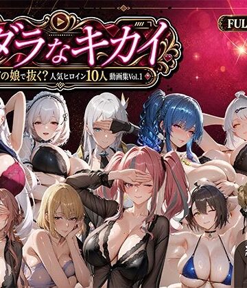 動画・アニメーション❤ミダラなキカイ 〜今日はどの娘で抜く！？ 人気ヒロイン10人動画集Vol.1〜-むらた屋|評価5.00