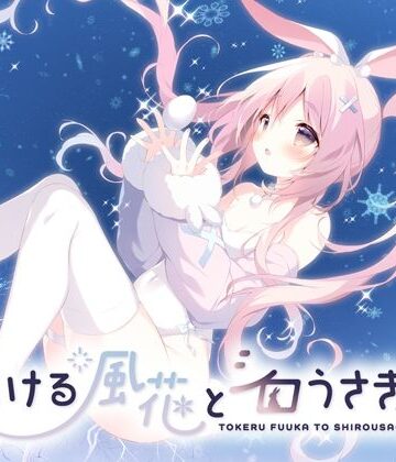 全年齢向け❤とける風花とシロうさぎ-しらたまこ|評価