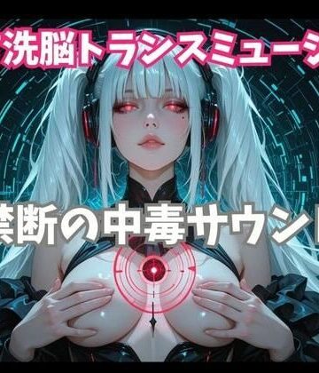 オナニー❤乳首洗脳トランスミュージック 禁断の中毒サウンド-ヒメゴト|評価