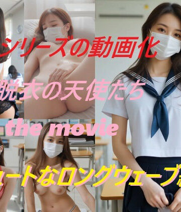 動画・アニメーション❤脱衣の天使たち the movie キュートなロングウェーブ編-A_LOVE_A|評価