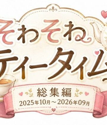 イラスト・CG集❤そわそわティータイム 『総集編 2025年10月〜2026年09月』-そわそわティータイム|評価