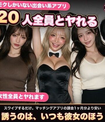 音声付き❤【実写系Hゲーム】ヤリモクしかいない出会い系アプリ 〜スワイプで即ハメ、素人娘20人全員とヤれる〜-黒海ジュリア|評価2.80