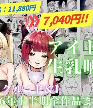 辱め❤アイドル生乳晒し 「P＆I」2026年上半期全作品まとめ-P＆I|評価