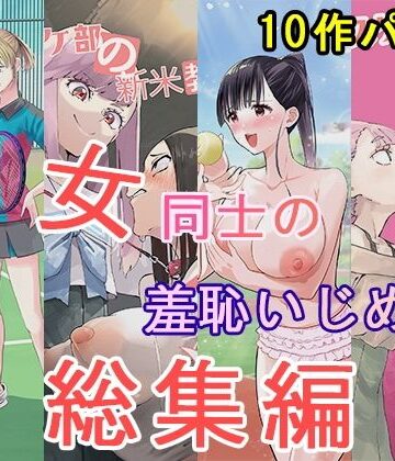 辱め❤女同士の羞恥いじめ 総集編-大人の幼恥園|評価