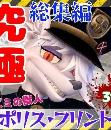 3DCG❤【究極の総集編】ネズミの獣人フリントの、お得動画パック【動画31本】-月桂樹|評価