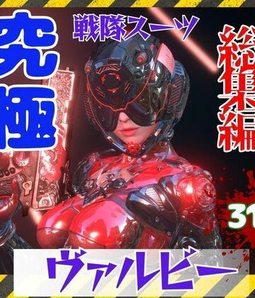 3DCG❤【究極の総集編】戦隊ヒーロー×ラバースーツ！正体を隠した仮面美女-パラレル|評価