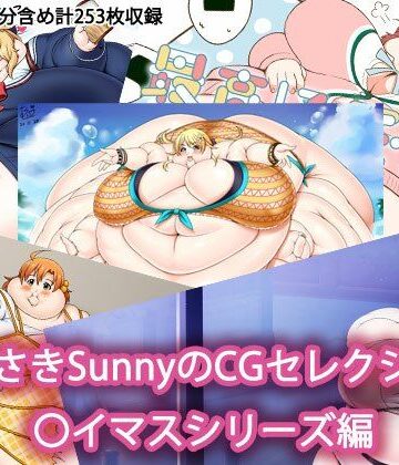 デブ❤むらさきSunnyのCGセレクション 〇イマスシリーズ編-Sunny’s at Home|評価