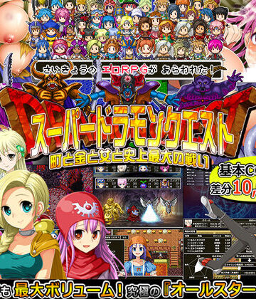 音声付き❤スーパードラモンクエスト〜町と金と女と史上最大の戦い〜-甘辛でいこう|評価4.05