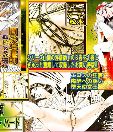 処女❤闇の淫虐師 スーパー・ハード-ダーティ松本|評価