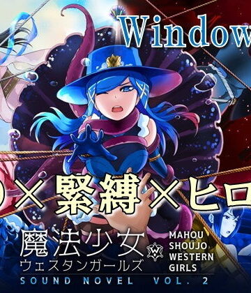 音声付き❤【Windows版】魔法少女ウェスタンガールズ サウンドノベルvol.2-夢かき屋|評価