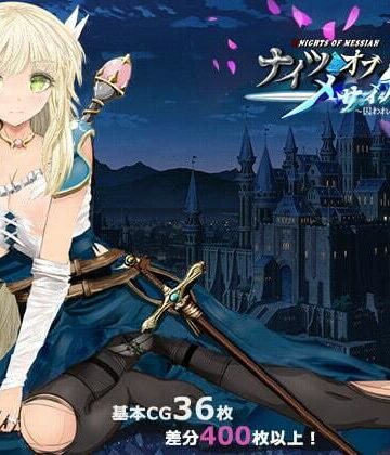 ファンタジー❤ナイツオブメサイアIF 〜囚われの亜空間城〜-同人サークルGyu！|評価4.40