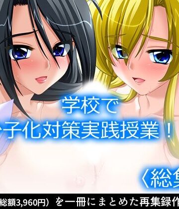 制服❤学校で少子化対策実践授業！？ ＜総集編＞-アロマコミック|評価