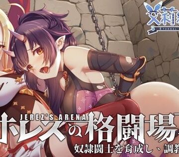 音声付き❤ホレスの格闘場II-永恒アリス工坊|評価5.00