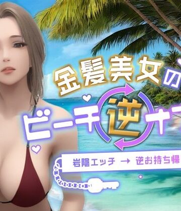 3DCG❤金髪美女のビーチ逆ナンパ〜岩陰エッチ→逆お持ち帰り〜-Celestial|評価