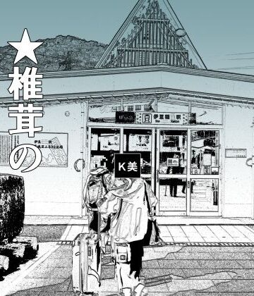羞恥❤実録 ★椎茸のえろ旅2-干し椎茸|評価