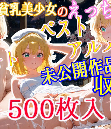 辱め❤金髪貧乳美少女のえっちなベストフォトアルバム-ゆるふわ研究所|評価