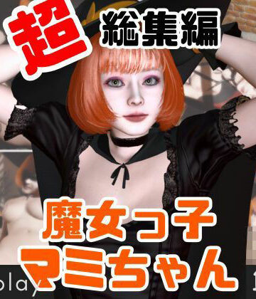 動画・アニメーション❤【ハロウィン】年に一度のハロウィンパーティー！痴女の魔女とエッチを楽しむ究極総集編【動画12本】-パラレル|評価