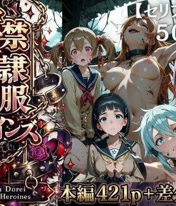 ファンタジー❤【特大ボリューム500枚】監禁奴●屈服ヒロインズ 〜壊れて肉人形になるまで〜【セリフ付き】-シチュマニ工房|評価